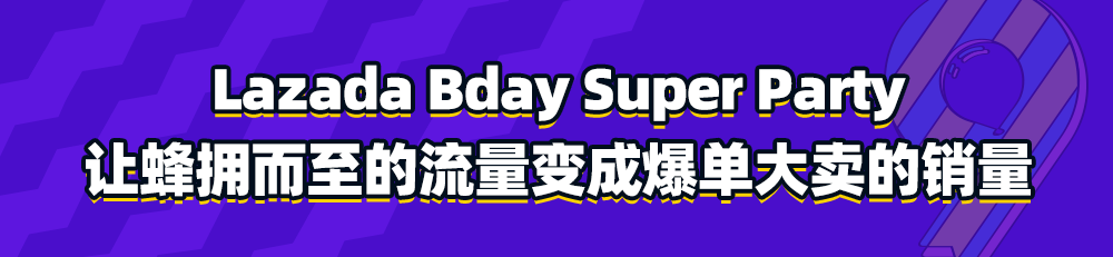 水果姐献唱庆生，井喷流量引多品牌爆发，来感受Bday一秒一单的快乐！