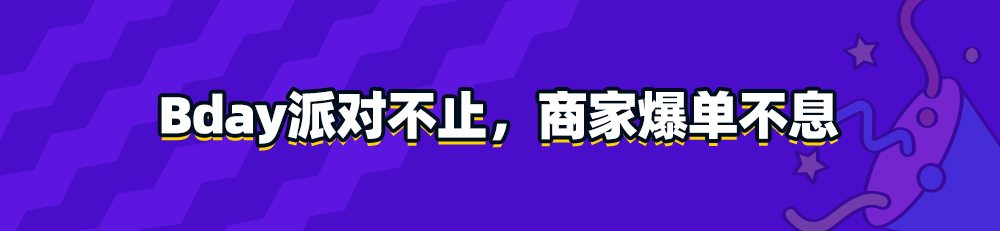 水果姐献唱庆生，井喷流量引多品牌爆发，来感受Bday一秒一单的快乐！