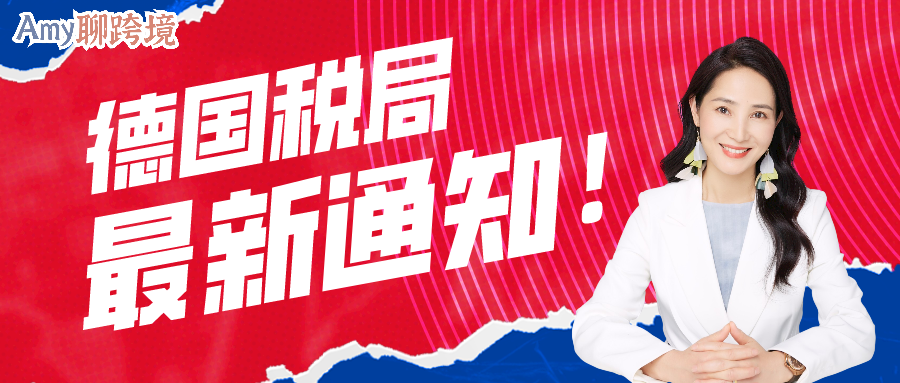 Amy聊跨境：紧急！德国新注册税号及去年全年零申报的卖家请注意！