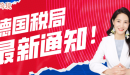 Amy聊跨境:紧急!德国新注册税号及去年全年零申报的卖家请注意!