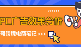 如何通过广告分析报表准确分析亚马逊CPC站内广告投放效果?【亚马逊广告系列】