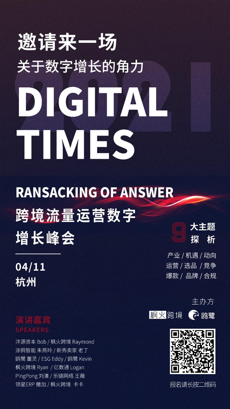 刚刚发布！跨境电商角力升级，争渡2021•跨境流量运营数字增长大会开幕在即！