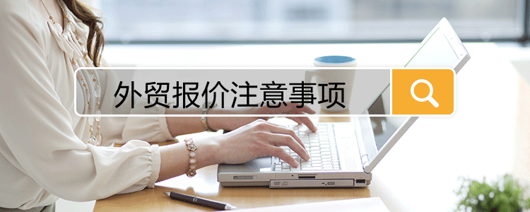 外贸报价注意事项