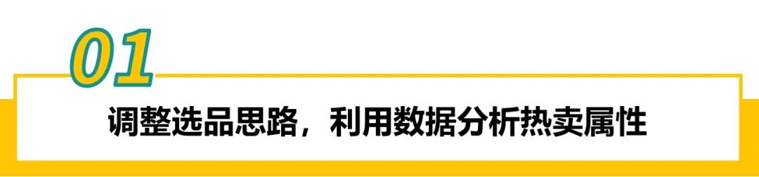从亏损百万到实力捞金，这位亚马逊卖家如何做到6成新品皆为爆款？