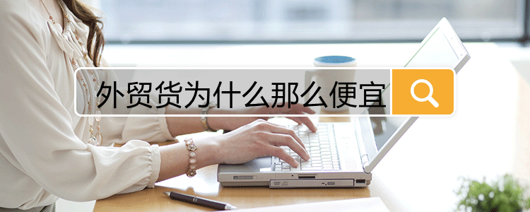 外贸货为什么那么便宜