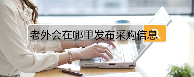 老外会在哪里发布采购信息