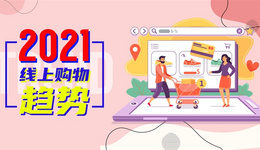 2021 全球线上购物的趋势分析 跨境卖家快来mark吧!