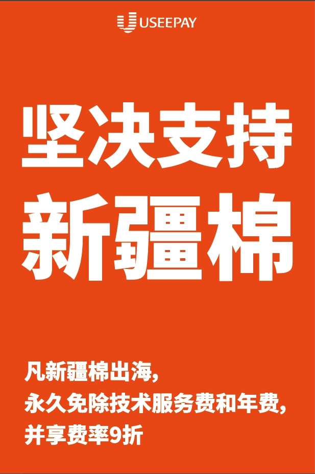 useepay坚决支持新疆棉永久免除技术服务费和年费