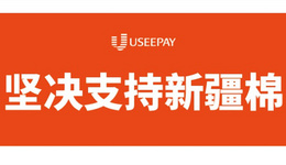 UseePay坚决支持新疆棉，永久免除技术服务费和年费！