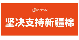 UseePay坚决支持新疆棉,永久免除技术服务费和年费!