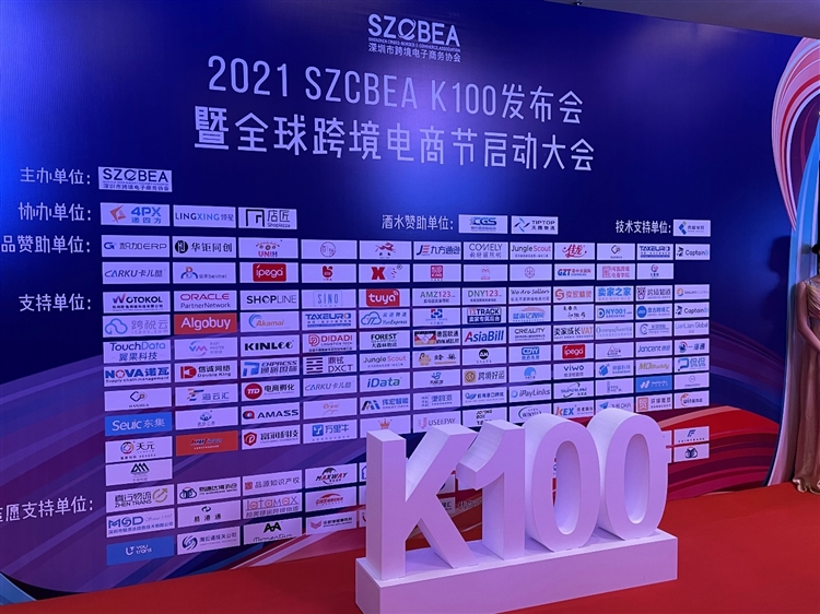2021 SZCBEA K100全球跨境电商节启动大会成功举办