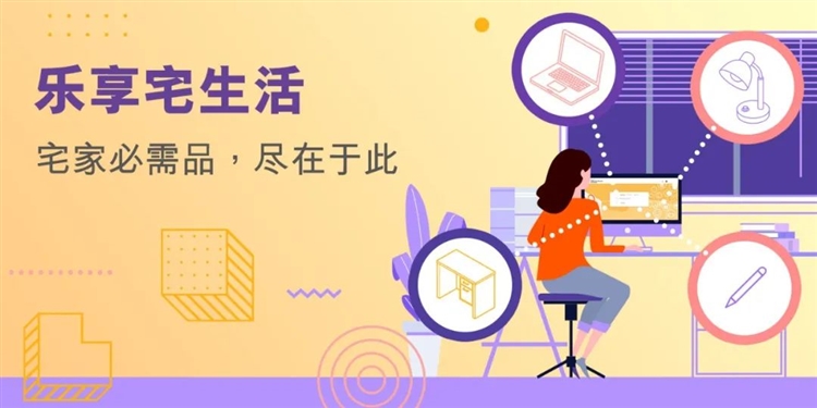 來了！貿(mào)發(fā)網(wǎng)采購“樂享宅生活”采購精選主題活動開啟！