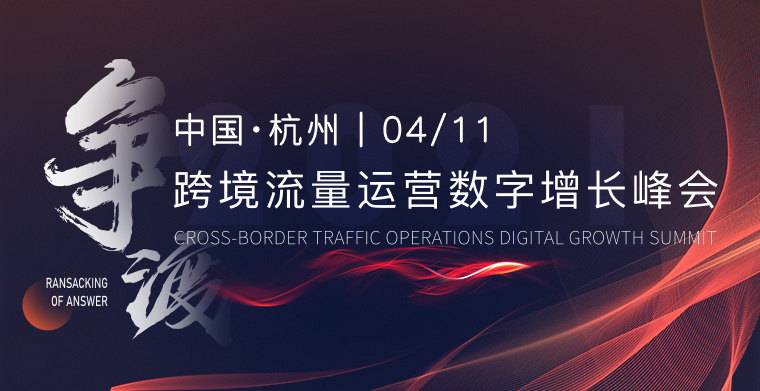 刚刚发布！跨境电商角力升级，争渡2021•跨境流量运营数字增长大会开幕在即！