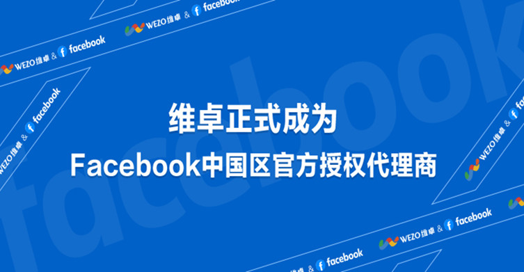 维卓正式成为Facebook中国区官方授权代理商
