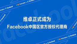 維卓正式成為Facebook中國區官方授權代理商