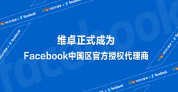 維卓正式成為Facebook中國(guó)區(qū)官方授權(quán)代理商