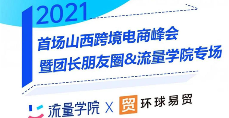 全国巡演丨2021流量学院营销大会·太原站干货锦集