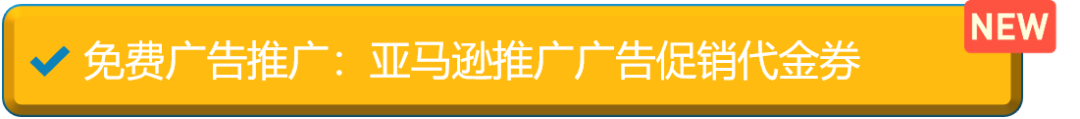低至0元搞定亞馬遜物流倉儲/移除/退貨費！還送$200廣告費，是時候測新品了！
