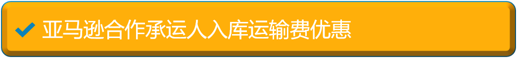 低至0元搞定亞馬遜物流倉儲/移除/退貨費！還送$200廣告費，是時候測新品了！
