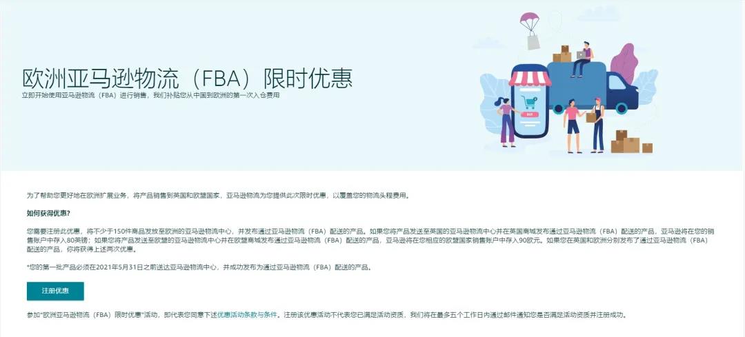 高达180欧元头程补贴! 继0元仓储/移除/退货费后，亚马逊物流福利再升级！