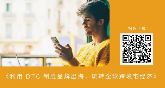 利用DTC 制胜品牌出海， 玩转全球跨境宅经济