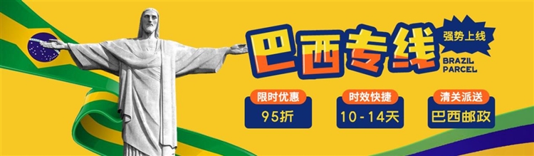 【首發95折】巴西清關難，時效慢？巴西特惠專線強勢破局！