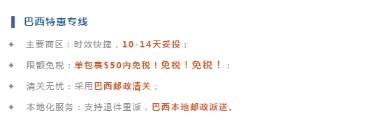 【首發95折】巴西清關難，時效慢？巴西特惠專線強勢破局！
