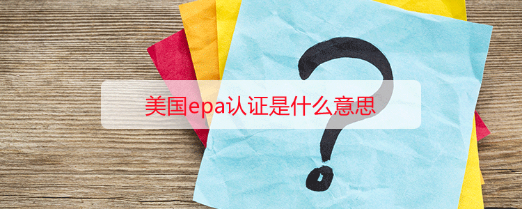 美国epa认证是什么意思