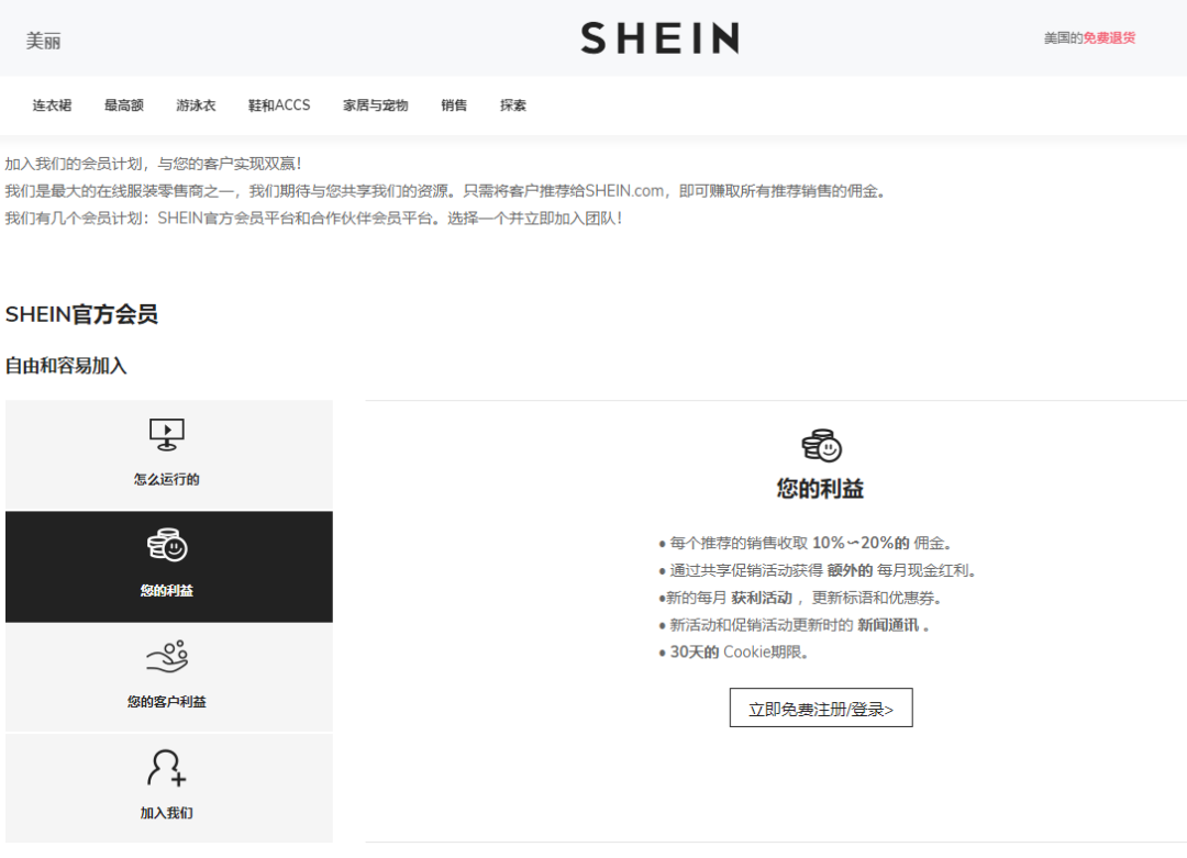 SHEIN的联盟营销计划，真香！