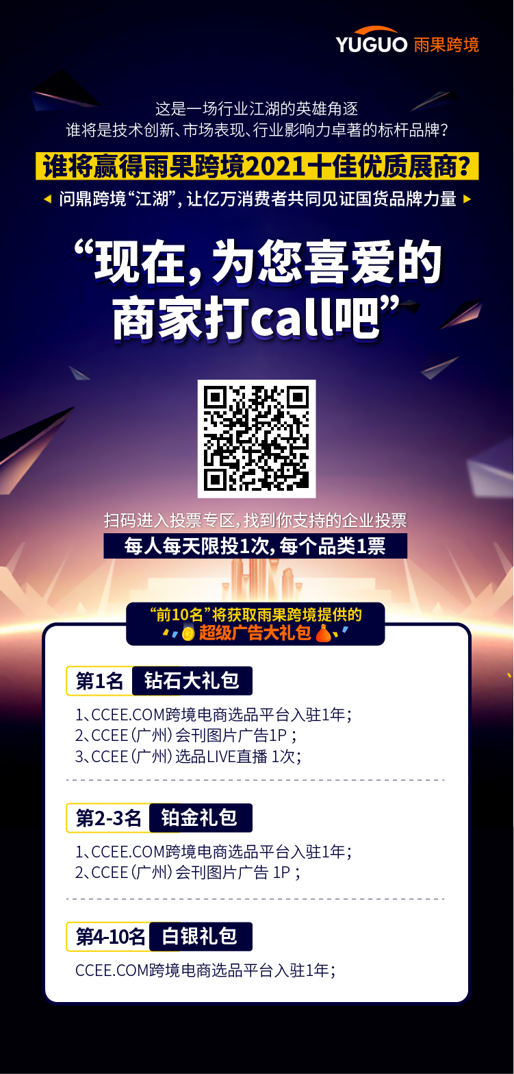 新老展商再战CCEE征程，十佳展商究竟花落谁家？速投！