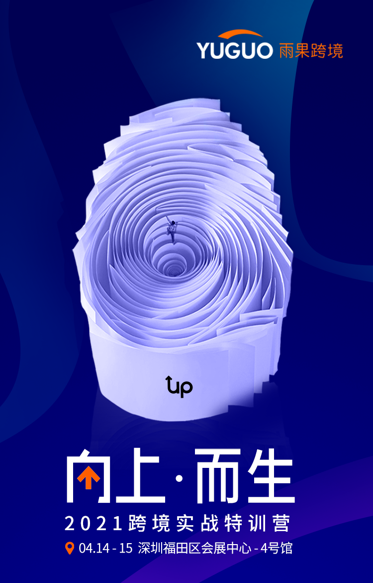 【2021CCEE重磅①】知名平臺齊聚雨果會場，六場演講幫助賣家實(shí)現(xiàn)定點(diǎn)突破！