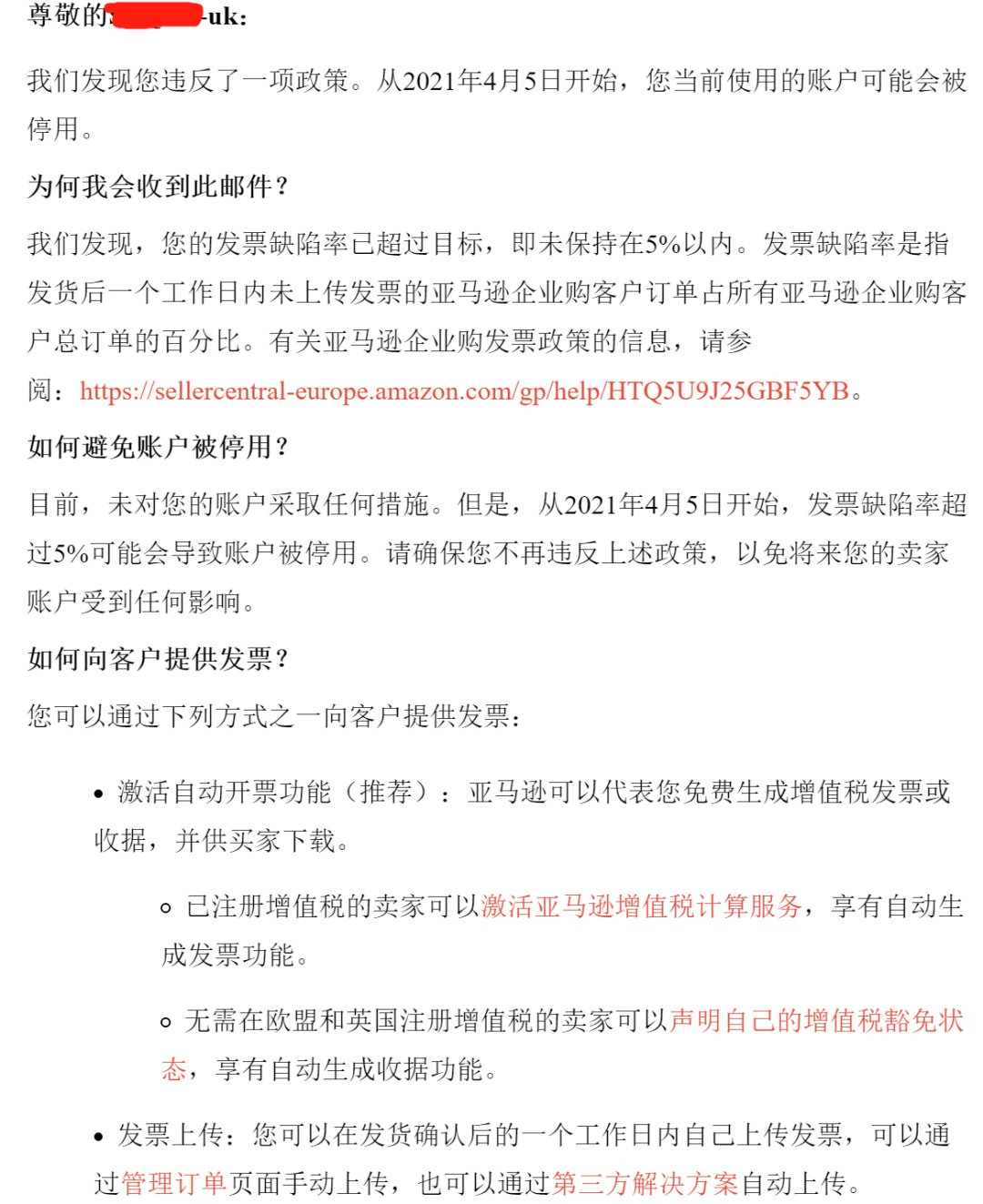 从今天开始，亚马逊考核发票缺陷率，已经有卖家收到关店警告！
