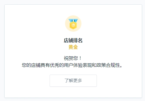 Wish店铺排名更新了，打“排位赛”获额外流量和快速付款资格！