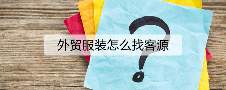 外贸服装怎么找客源