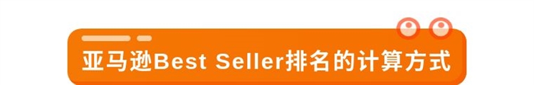 亚马逊Best Seller榜单是什么？怎么才能上榜？