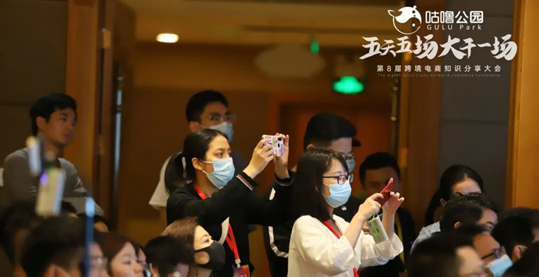 跨稅云受邀參加咕嚕公園第八屆跨境電商知識(shí)暢享大會(huì)