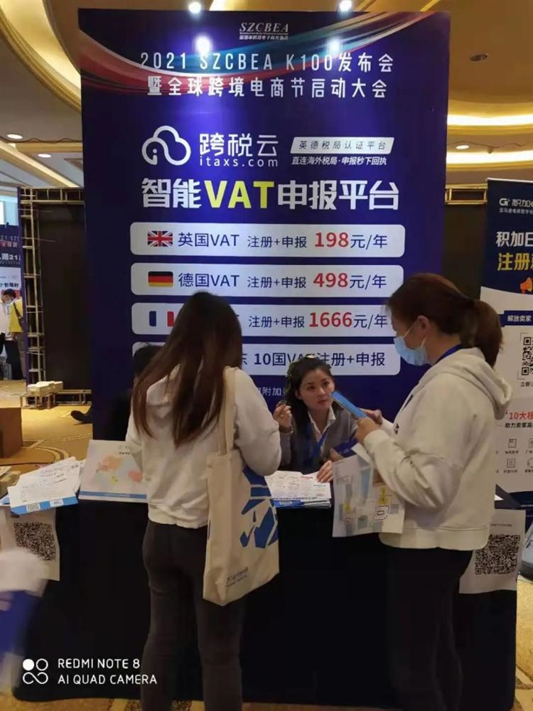 跨稅云受邀參與2021 SZCBEA K100發布會暨全球跨境電商節啟動大會