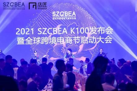 跨稅云受邀參與2021 SZCBEA K100發布會暨全球跨境電商節啟動大會