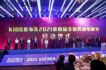 跨稅云受邀參與2021 SZCBEA K100發布會暨全球跨境電商節啟動大會