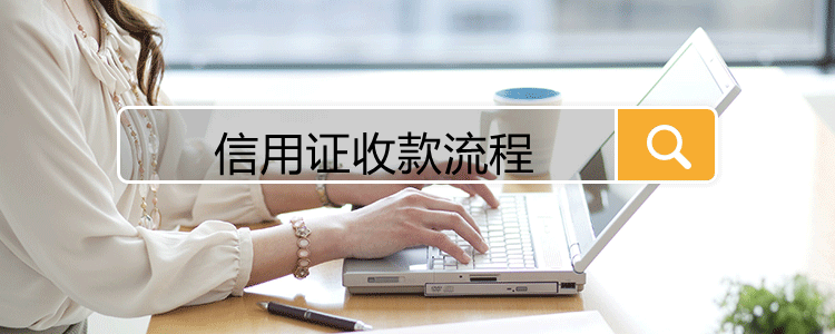 信用證收款流程