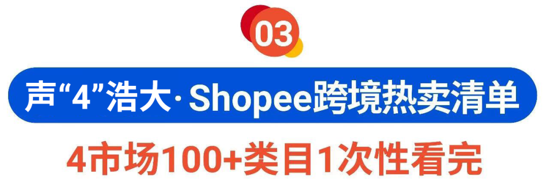 Shopee 4.4戰(zhàn)績: 首2小時狂售6倍商品, 游戲日均8000萬次體驗, 跨境熱賣榜發(fā)布