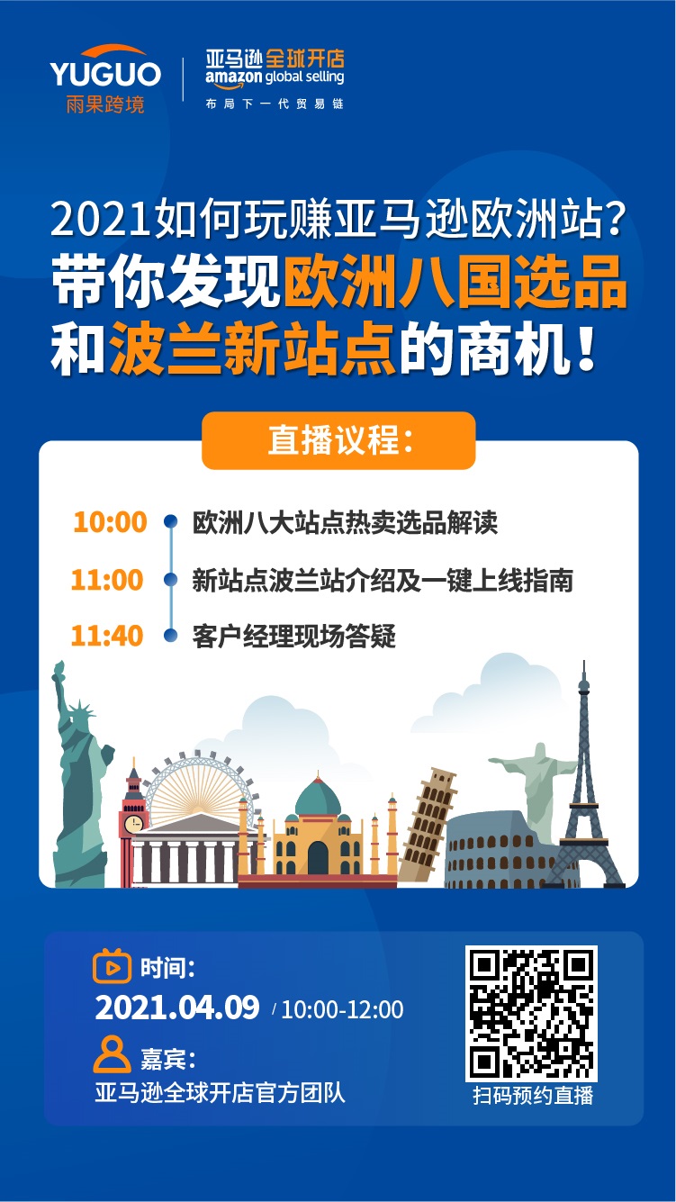 雨果直播预告：销量暴增秘籍大公开！轻松玩转亚马逊欧洲站