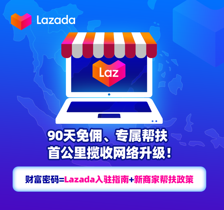 三大扶持政策，小伙伴是不是蠢蠢欲动准备捞第一桶金了？不要等会儿！进一步降低商家的履约成本，West Biking 2年需求猛涨200%，三步轻松开店！使用注册账号时所用的企业支付宝账户进行缴纳。入驻Lazada掘金东南亚