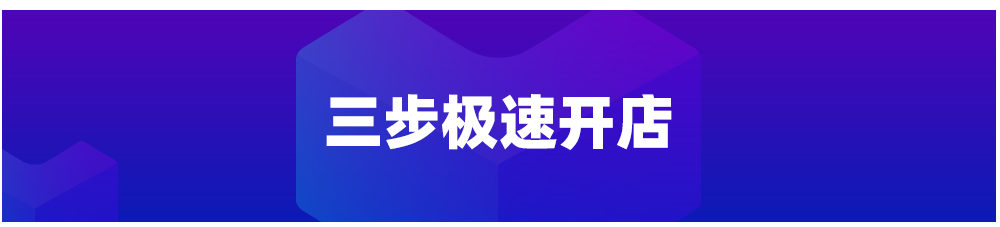 三大扶持政策,三步轻松开店!入驻Lazada掘金东南亚