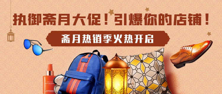 执御斋月4大爆点！拉动GMV登顶，火热开启2021热销季