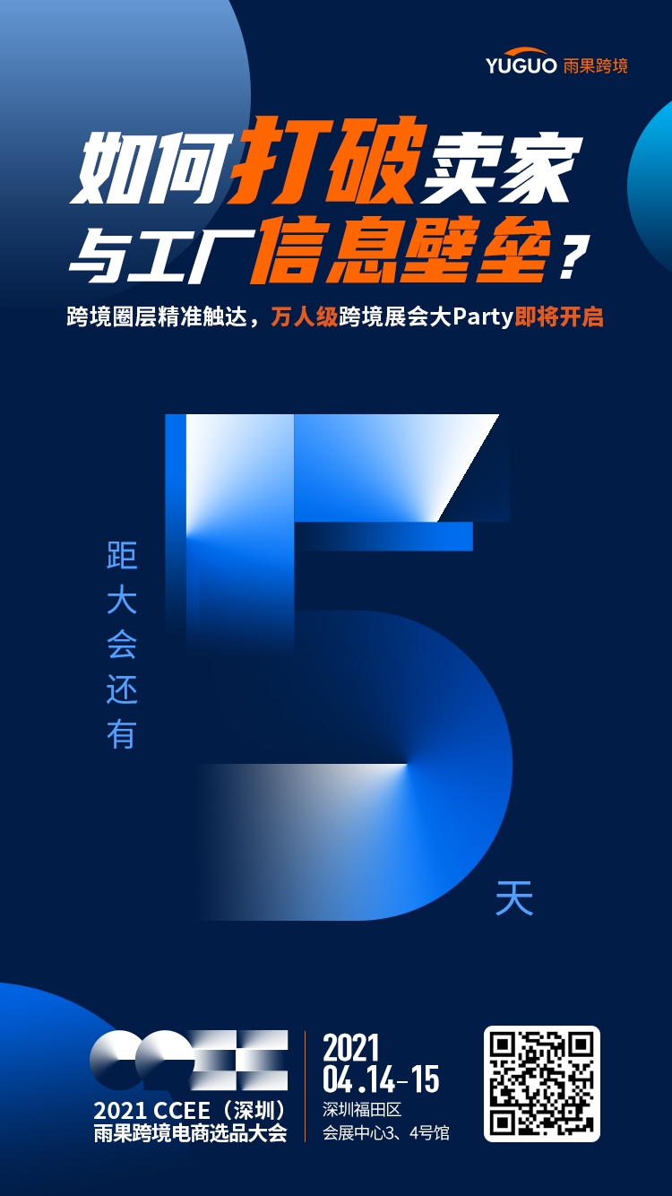 【2021CCEE重磅③】新平台，新商机，新趋势！2021 CCEE选品大会最新议程公开！
