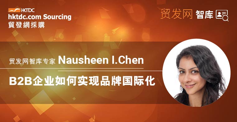 智库专家 Nausheen I. Chen：B2B企业如何实现品牌国际化
