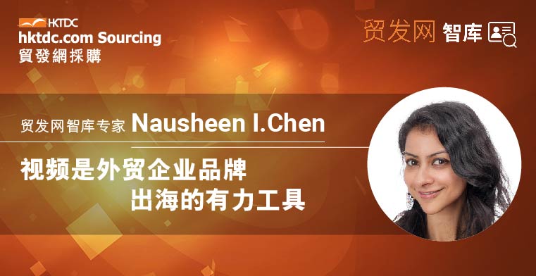 智库专家Nausheen I. Chen：视频是外贸企业品牌出海的有力工具