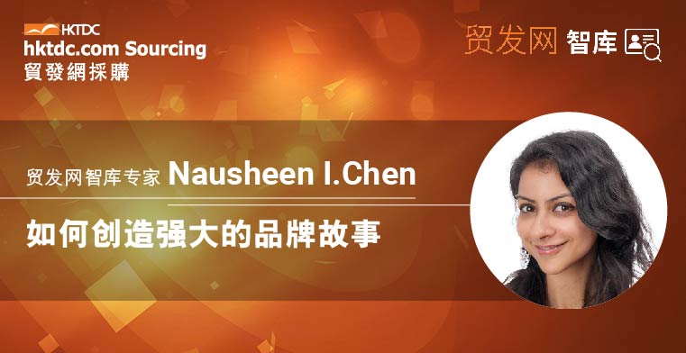 智庫專家 Nausheen I. Chen——如何創(chuàng)造強(qiáng)大的品牌故事