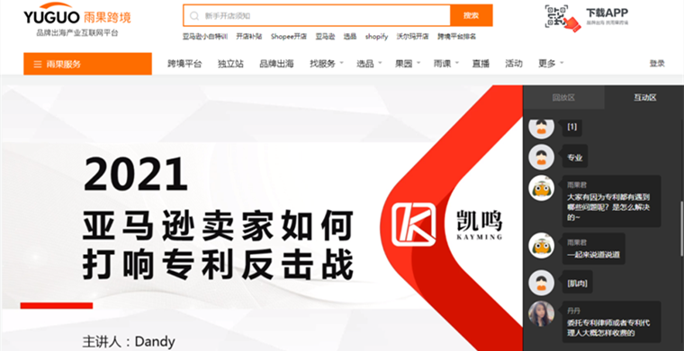 直播回顾 | 亚马逊卖家如何打响专利反击战！